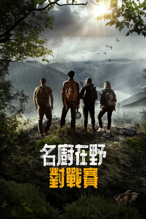 荒野戰神(2022)海報