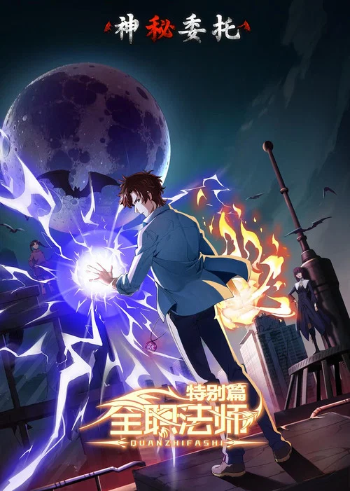 全职法师第三季剧照9