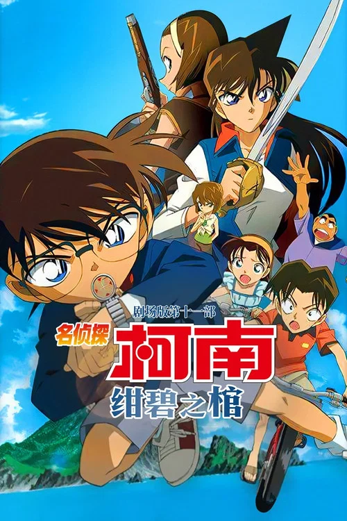 名侦探柯南 绀碧之灵柩日语版日语版(2007)海报