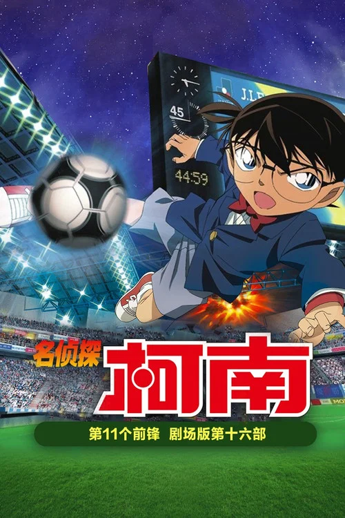 名侦探柯南:第十一名前锋(2012)海报