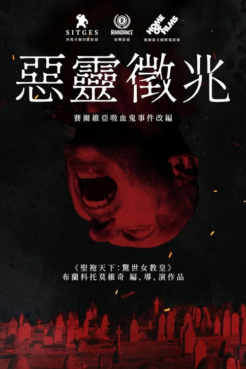 吸血鬼在塞爾維亞(2021)海報