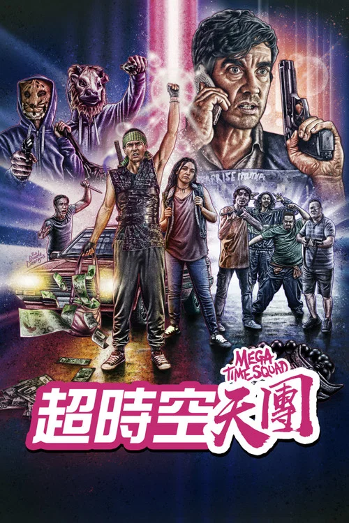 超时空犯罪小队海报