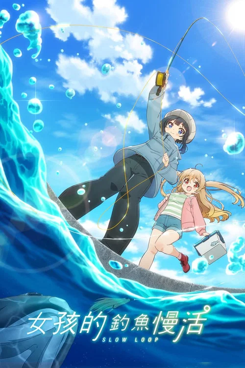 女孩的釣魚慢活(2022)海報