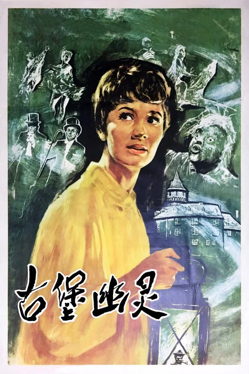 古堡幽灵(国语版)(1960)海报