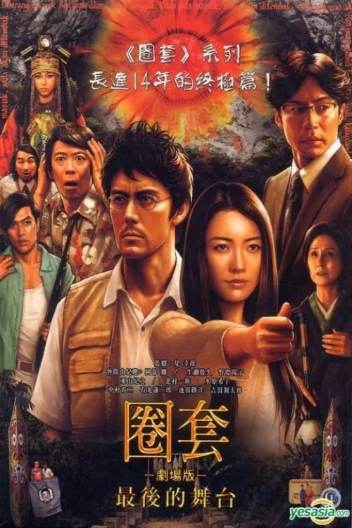 圈套剧场版4:最后的舞台(2014)海报