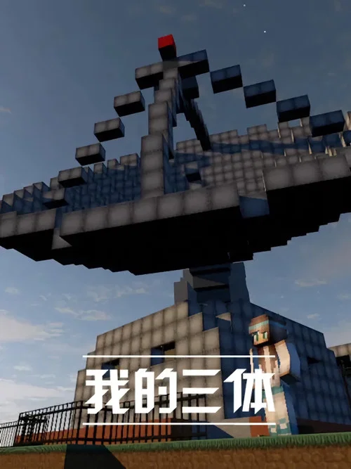 我的三体之章北海传剧照10