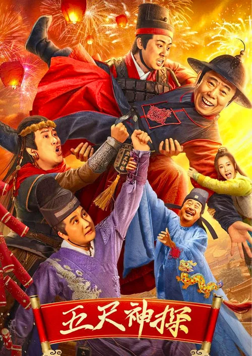 五尺神探(2024)海報