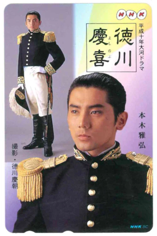 德川慶喜(1998)海報