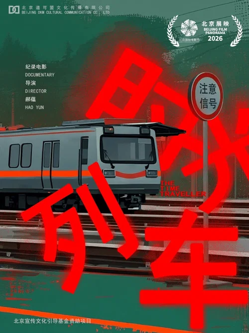 时光列车(2026)海报