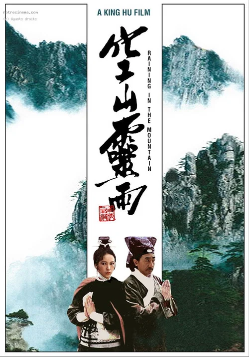 空山灵雨剧照5