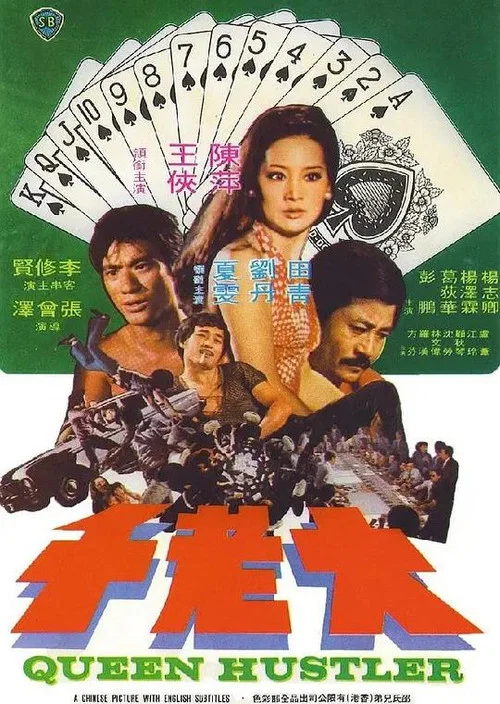 大老千(1975)海報