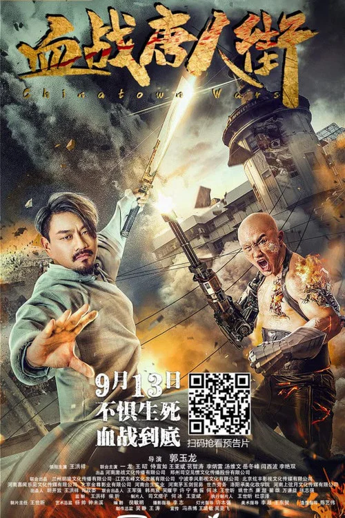 武战士(2020)海报