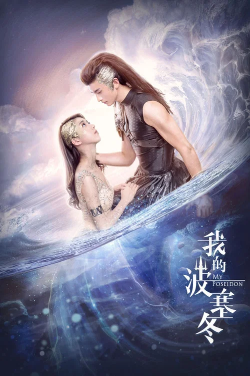 我的波塞冬剧照2