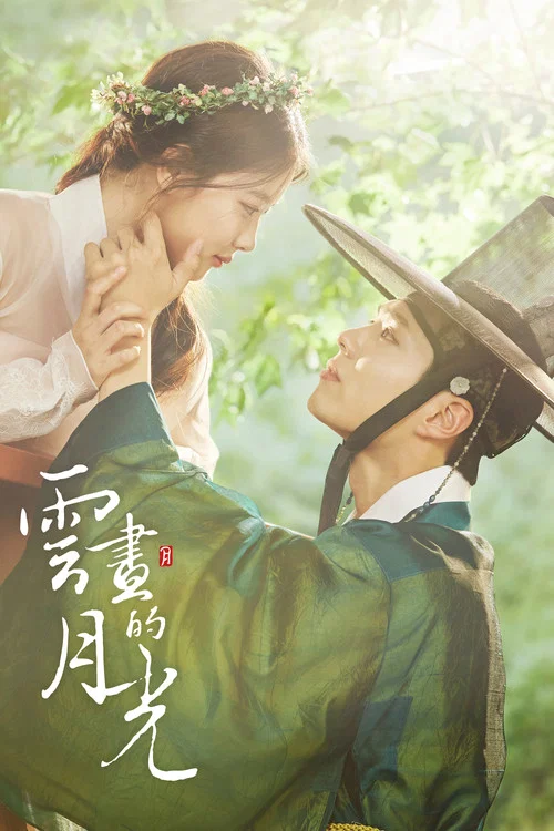雲畫的月光(2016)海報