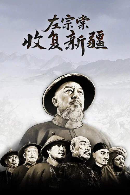 左宗棠收复新疆(2025)海报