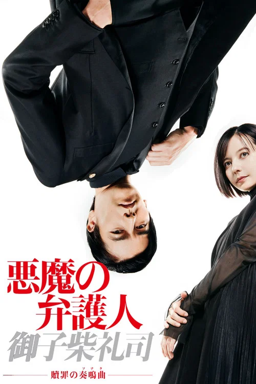 惡魔律師·御子柴禮司(2019)海報