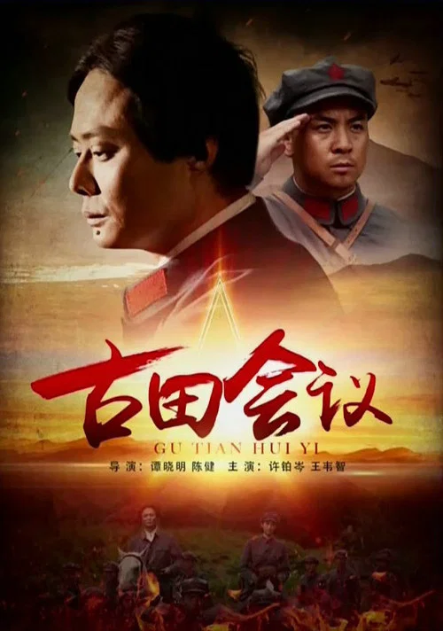 古田会议(2016)海报