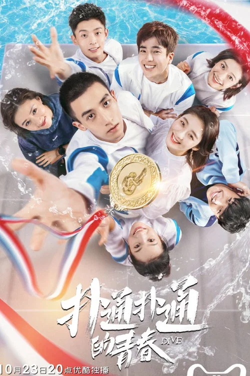 撲通撲通的青春(2019)海報