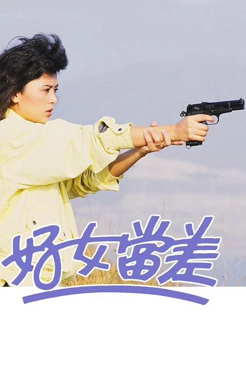 好女当差(1985)海报