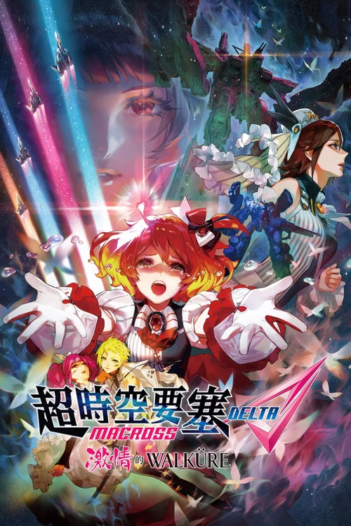 劇場版 超時空要塞DELTA:激情的女武神(2018)海報