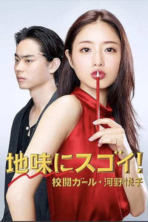校對女孩河野悅子(2016)海報