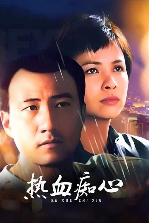 熱血痴心(2002)海報