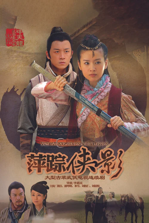 新萍蹤俠影(2011)海報