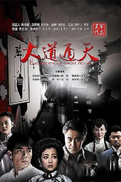 大道通天(2015)海報