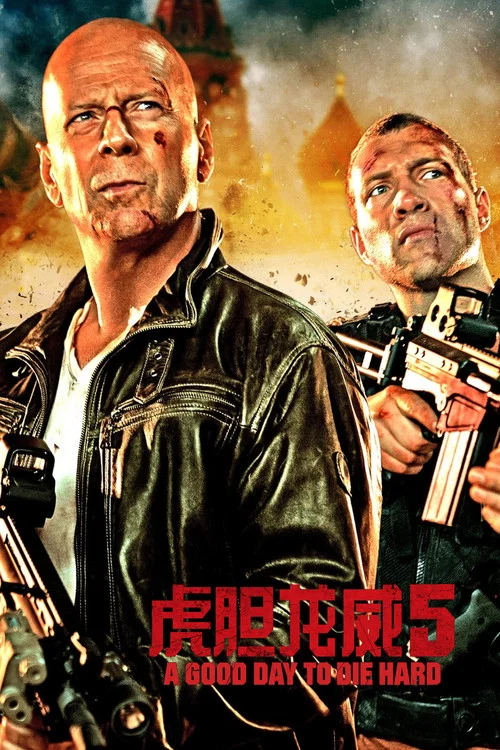 虎膽龍威5劇照4