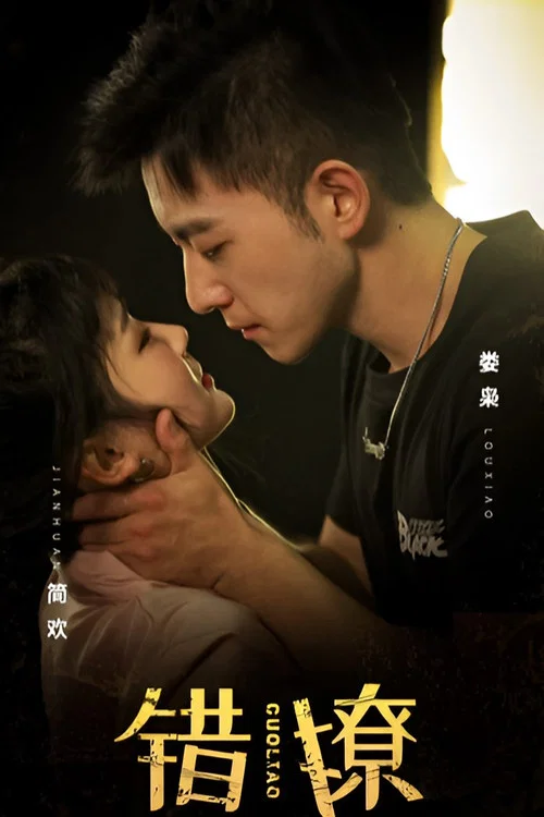 错撩(2023)海报