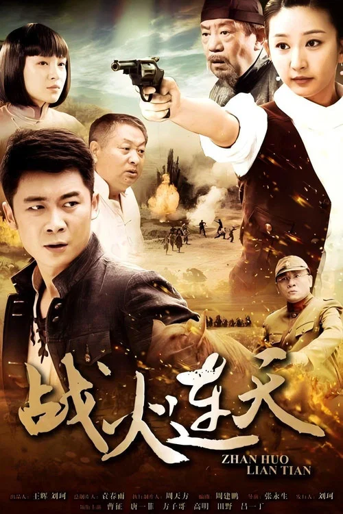 戰火連天(2014)海報