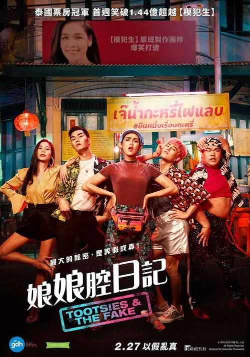 窈窕淑男的日记海报