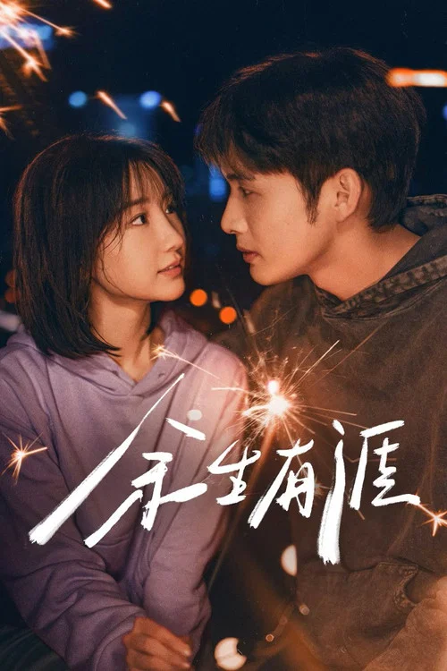 餘生有涯(2025)海報