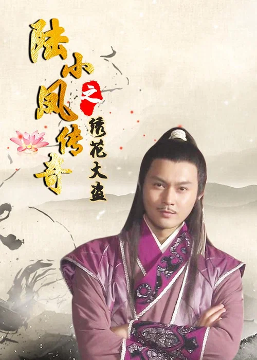 陆小凤传奇之绣花大盗(2007)海报