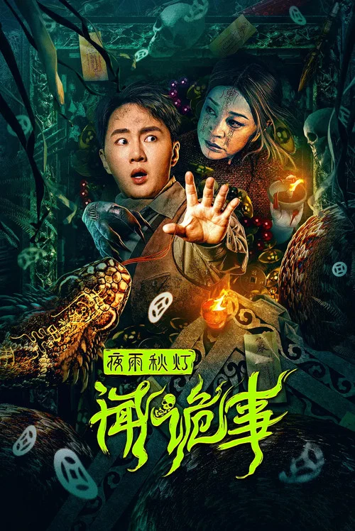 夜雨秋灯闻诡事(2024)海报