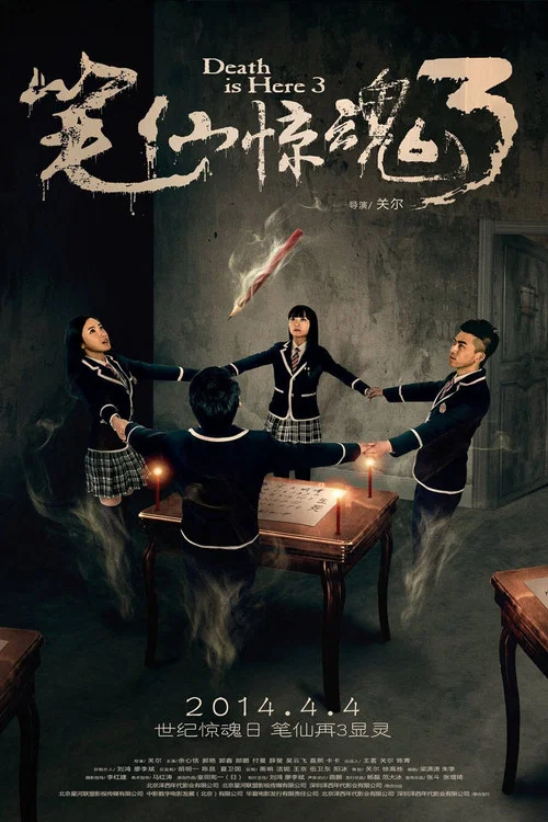 笔仙惊魂3(2014)海报