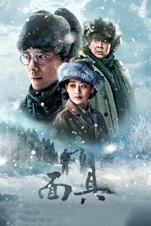 面具(2018)海報