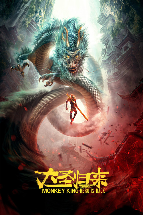西游记之大圣归来剧照3
