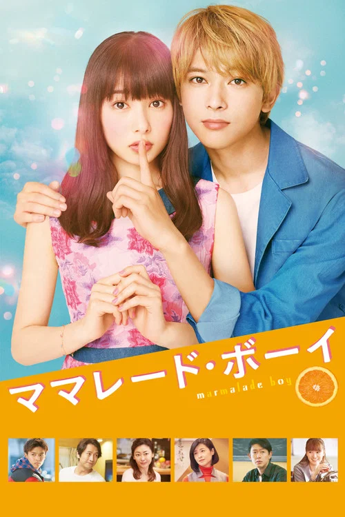 橘子酱男孩(2018)海报