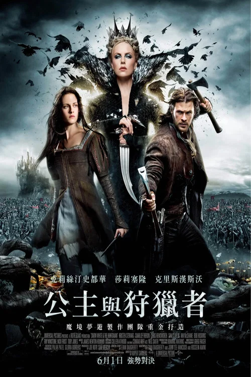 白雪公主与猎人(2012)海报