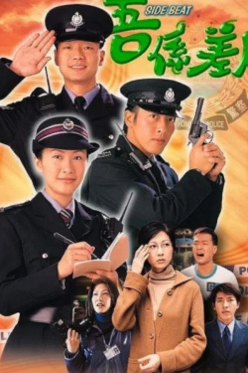 我是警察(1999)海報