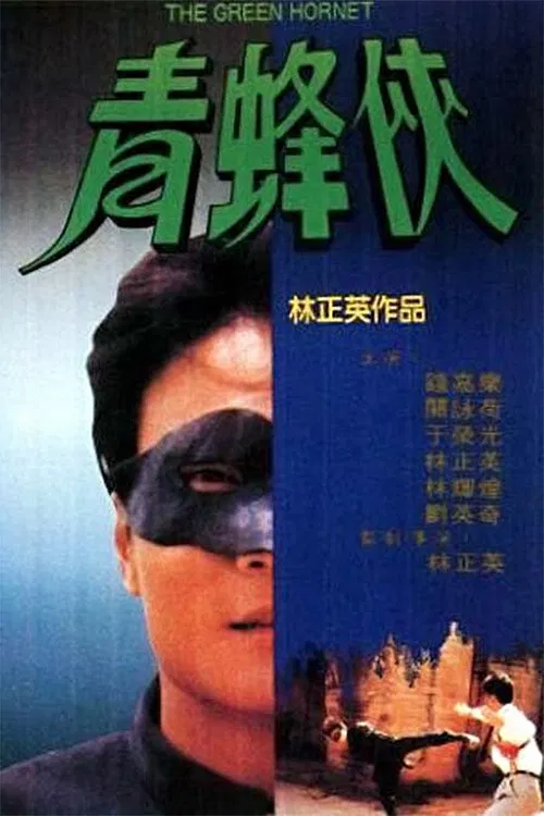 青蜂侠(1994)海报