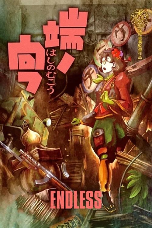 橋的那一邊(2012)海報