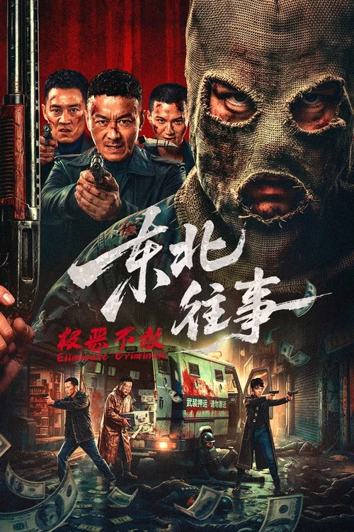 東北往事·極惡不赦(2026)海報