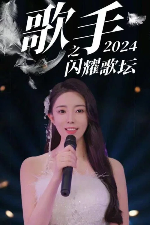 歌手2024(2024)海报