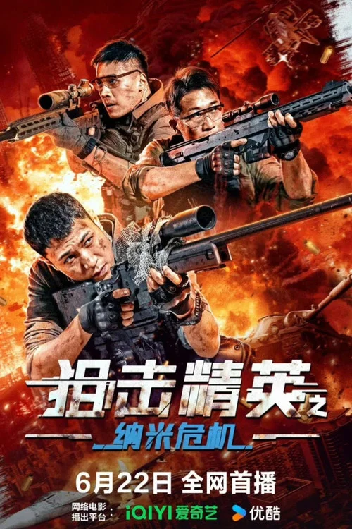 狙击精英之纳米危机(2024)海报
