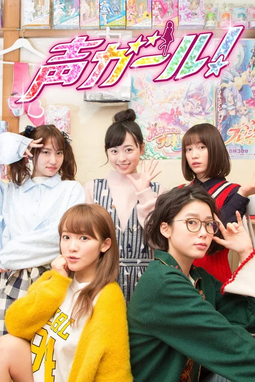 聲優女孩(2018)海報