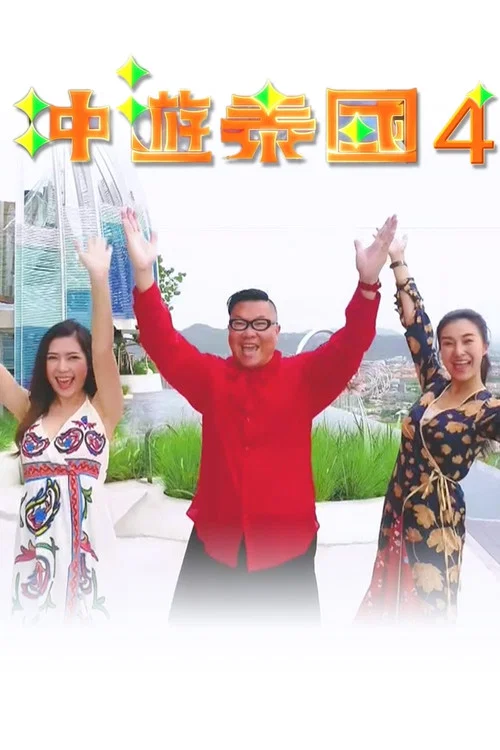 冲遊泰国4(2018)海报