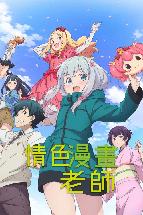 情色漫畫老師(2017)海報