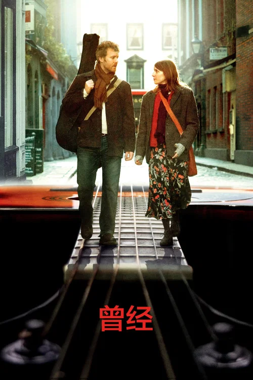 曾经(2007)海报